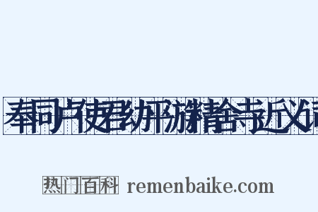 奉同卢使君幼平游精舍寺近义词是什么意思的图片